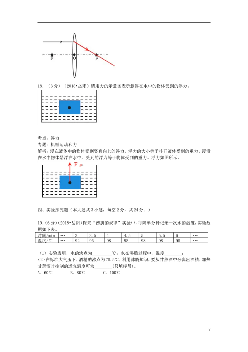 湖南省岳阳市2018年中考物理真题试题（含解析）_中考真题_4.物理中考真题2015-2024年_2018年中考物理真题223份