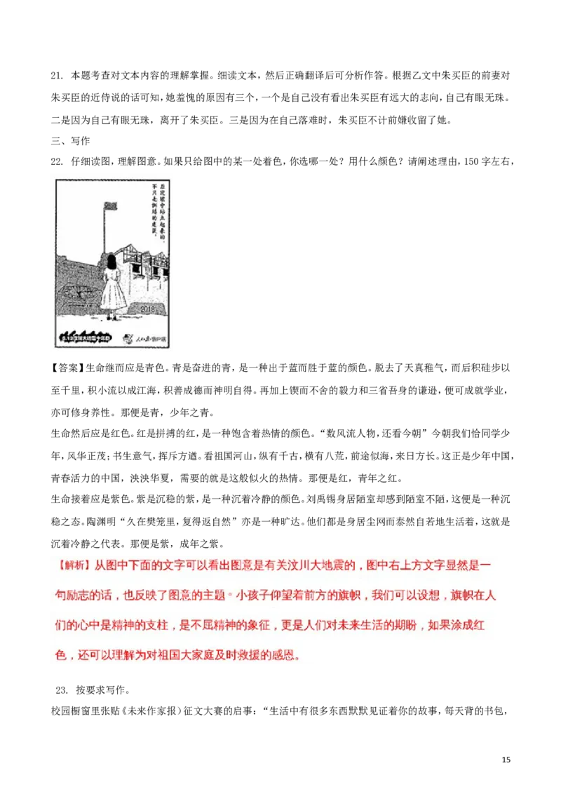 浙江省衢州市2018年中考语文真题试题（含解析）_中考真题_1.语文中考真题2015-2024年_2018年全国中考语文239份_2018年全国中考YuWen239份