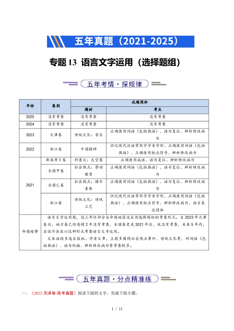 专题13语言文字运用（选择题组）（全国通用）（解析版）_高考真题分类汇编_高考语文真题分类汇编（全国通用）五年（2021-2025）_专题13语言文字运用（选择题组）（全国通用）
