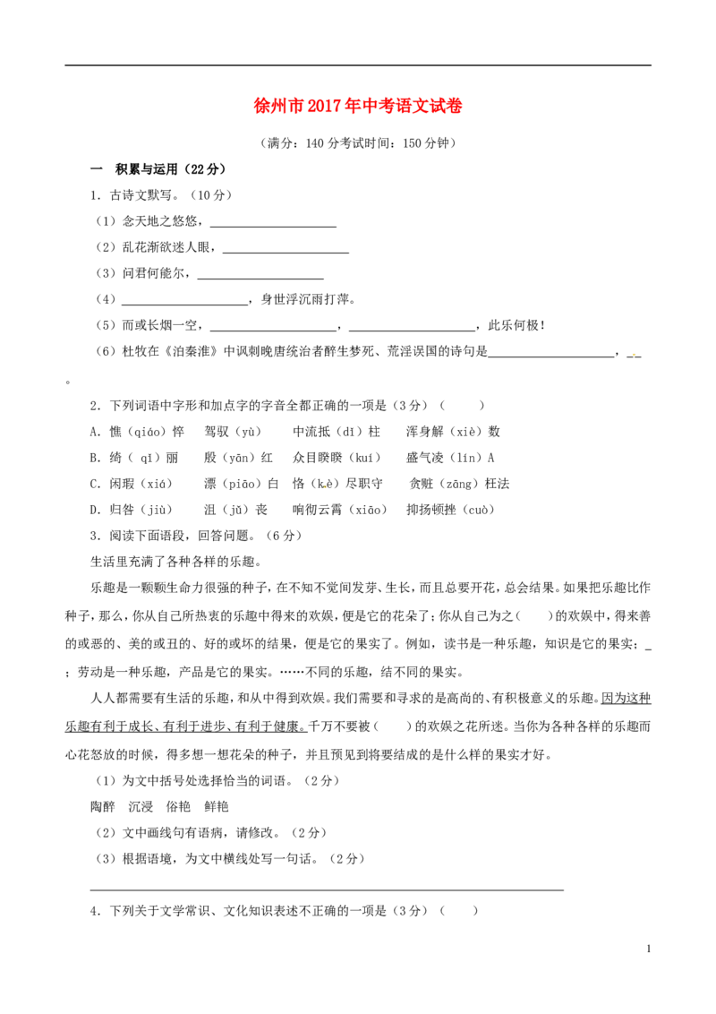 江苏省徐州市2017年中考语文真题试题（含解析）_中考真题_1.语文中考真题2015-2024年_2017年全国中考语文196份_2017年全国中考YuWen196份