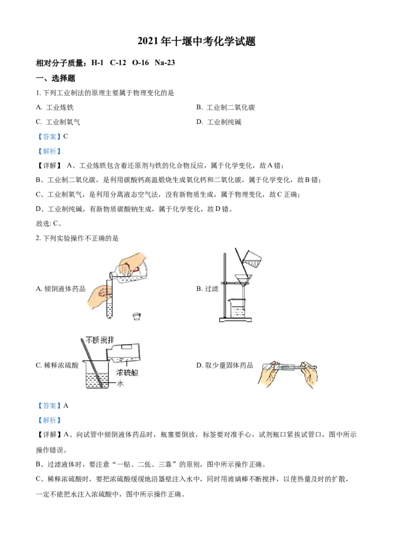 湖北省十堰市2021年中考化学试题（解析版）_中考真题_5.化学中考真题2015-2024年_2021年中考化学真题（83份）_十堰化学
