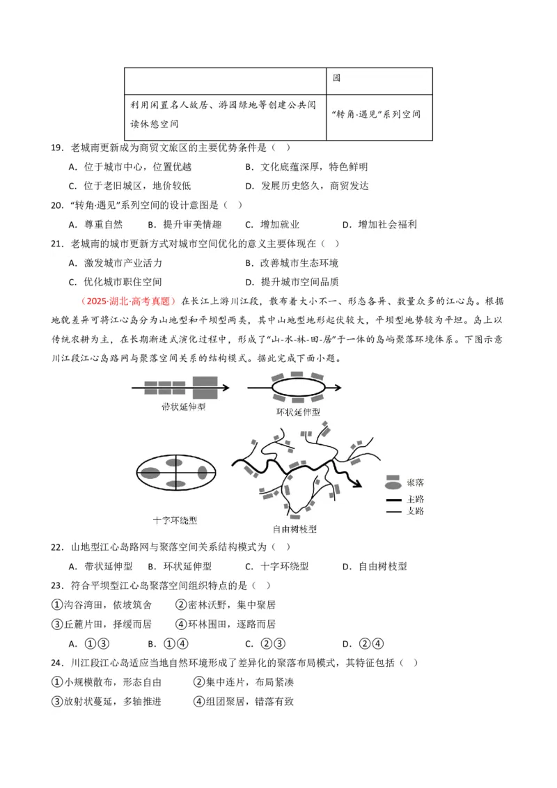 五年（2021-2025）高考地理真题分类汇编专题09乡村与城镇（全国通用）（原卷版）_高考真题分类汇编_高考地理真题分类汇编（全国通用）五年（2021-2025）_pdf
