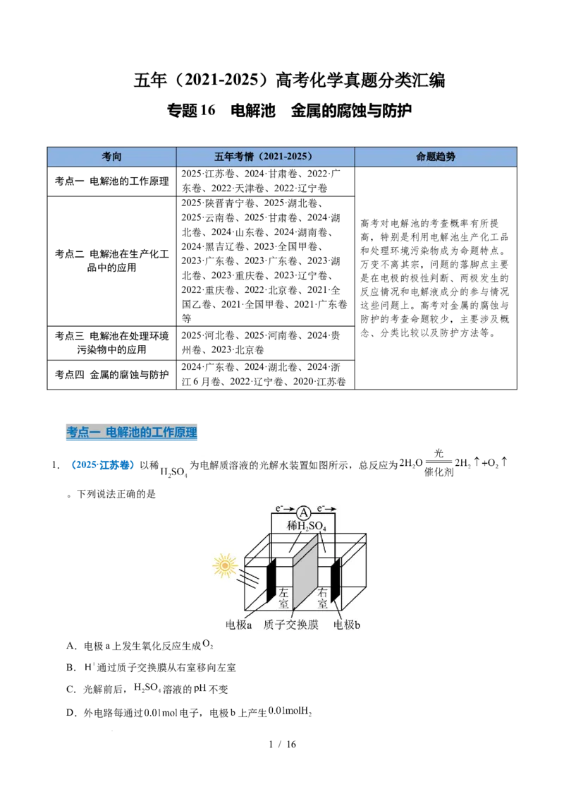 专题16电解池金属的腐蚀与防腐_高考真题分类汇编_高考化学真题分类汇编（全国通用）五年（2021-2025）_专题16电解池金属的腐蚀与防腐五年（2021-2025）高考化学真题分类汇编