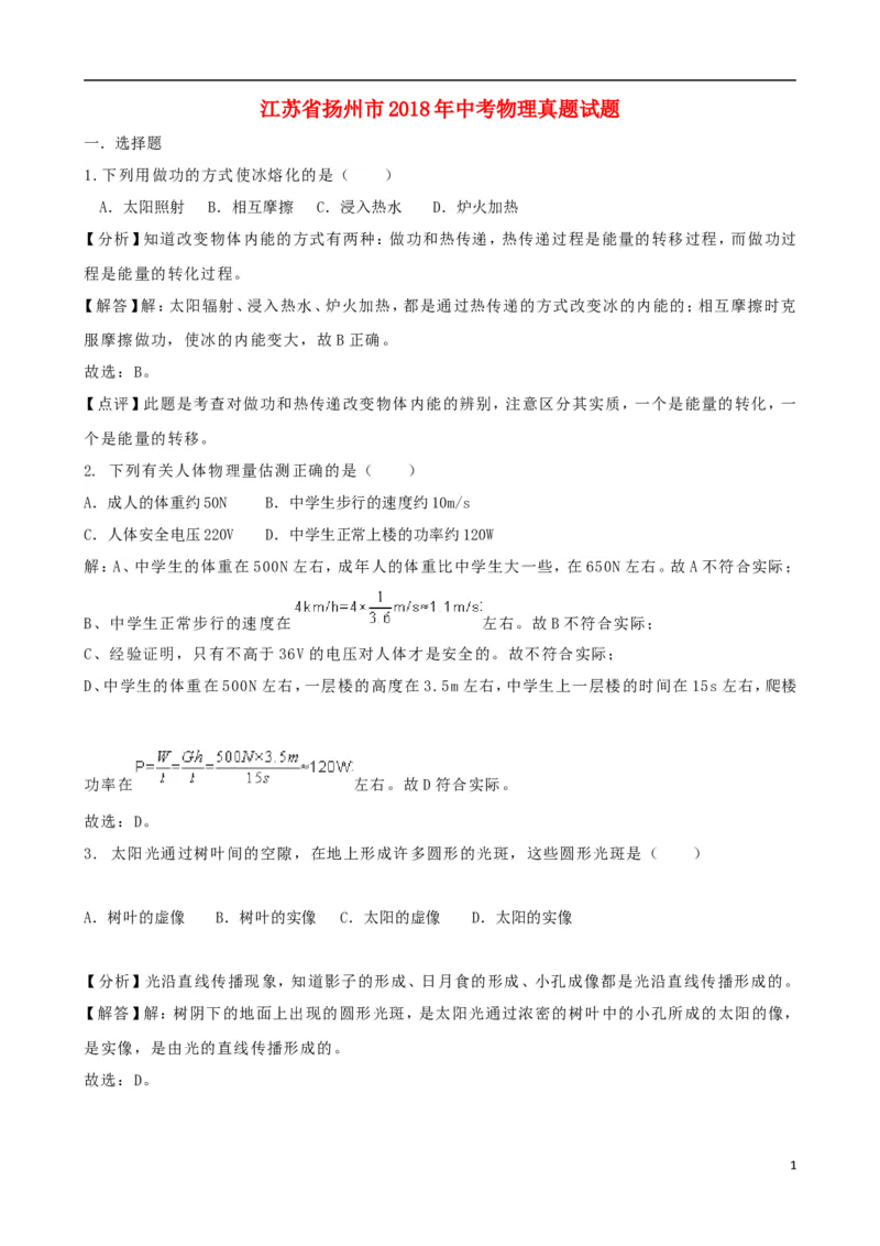江苏省扬州市2018年中考物理真题试题（含解析）_中考真题_4.物理中考真题2015-2024年_2018年中考物理真题223份