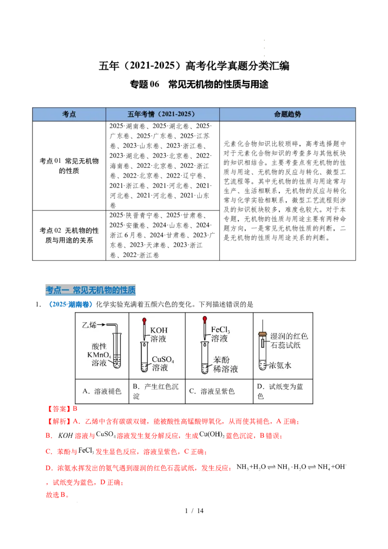 专题06常见无机物的性质与用途（解析）_高考真题分类汇编_高考化学真题分类汇编（全国通用）五年（2021-2025）_专题06常见无机物的性质与用途五年（2021-2025）高考化学真题分类汇编
