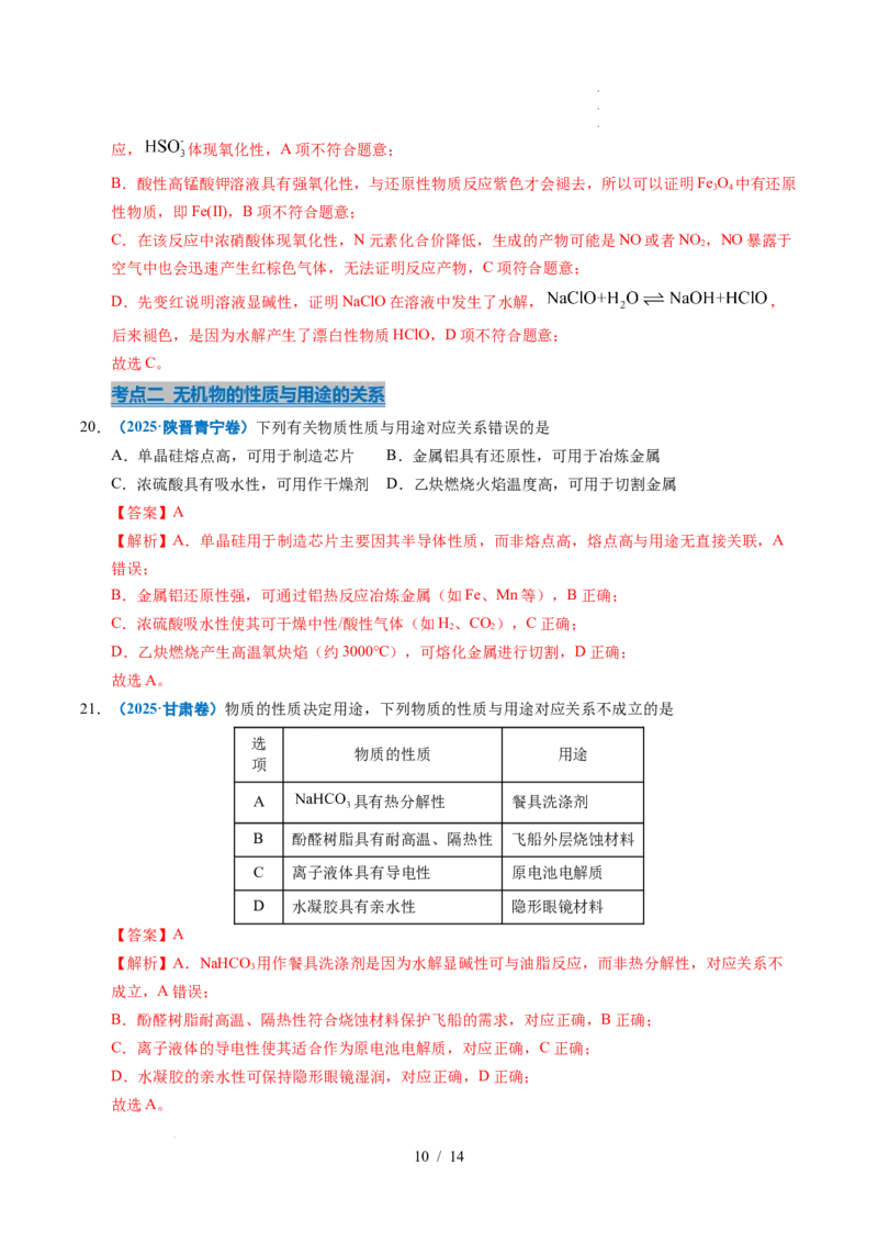 专题06常见无机物的性质与用途（解析）_高考真题分类汇编_高考化学真题分类汇编（全国通用）五年（2021-2025）_专题06常见无机物的性质与用途五年（2021-2025）高考化学真题分类汇编