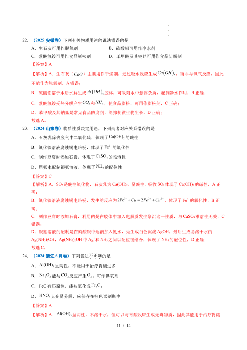 专题06常见无机物的性质与用途（解析）_高考真题分类汇编_高考化学真题分类汇编（全国通用）五年（2021-2025）_专题06常见无机物的性质与用途五年（2021-2025）高考化学真题分类汇编