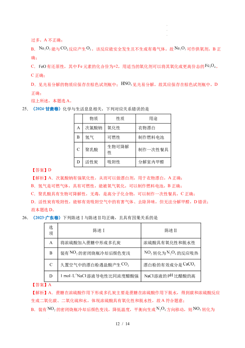 专题06常见无机物的性质与用途（解析）_高考真题分类汇编_高考化学真题分类汇编（全国通用）五年（2021-2025）_专题06常见无机物的性质与用途五年（2021-2025）高考化学真题分类汇编