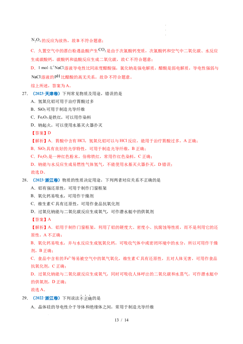 专题06常见无机物的性质与用途（解析）_高考真题分类汇编_高考化学真题分类汇编（全国通用）五年（2021-2025）_专题06常见无机物的性质与用途五年（2021-2025）高考化学真题分类汇编