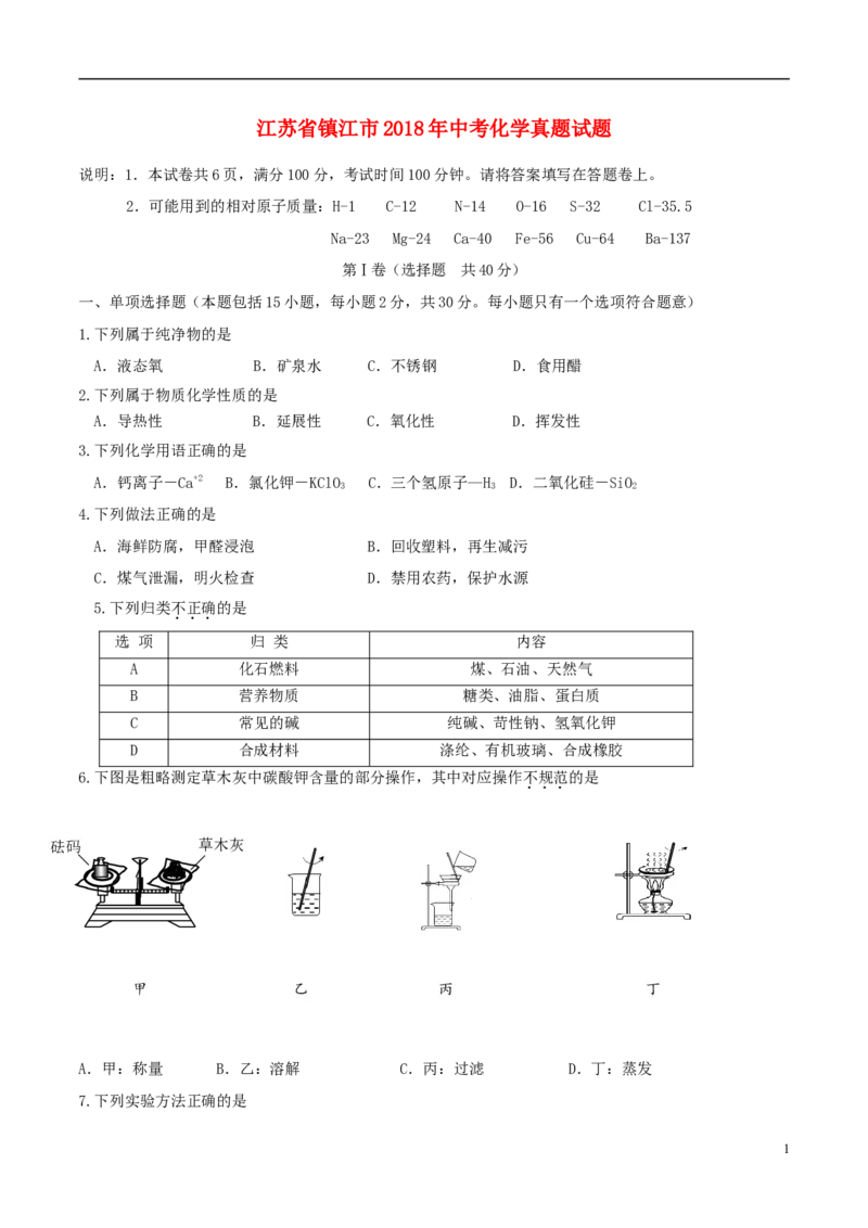 江苏省镇江市2018年中考化学真题试题（含答案）_中考真题_5.化学中考真题2015-2024年_2018中考真题卷（277份）