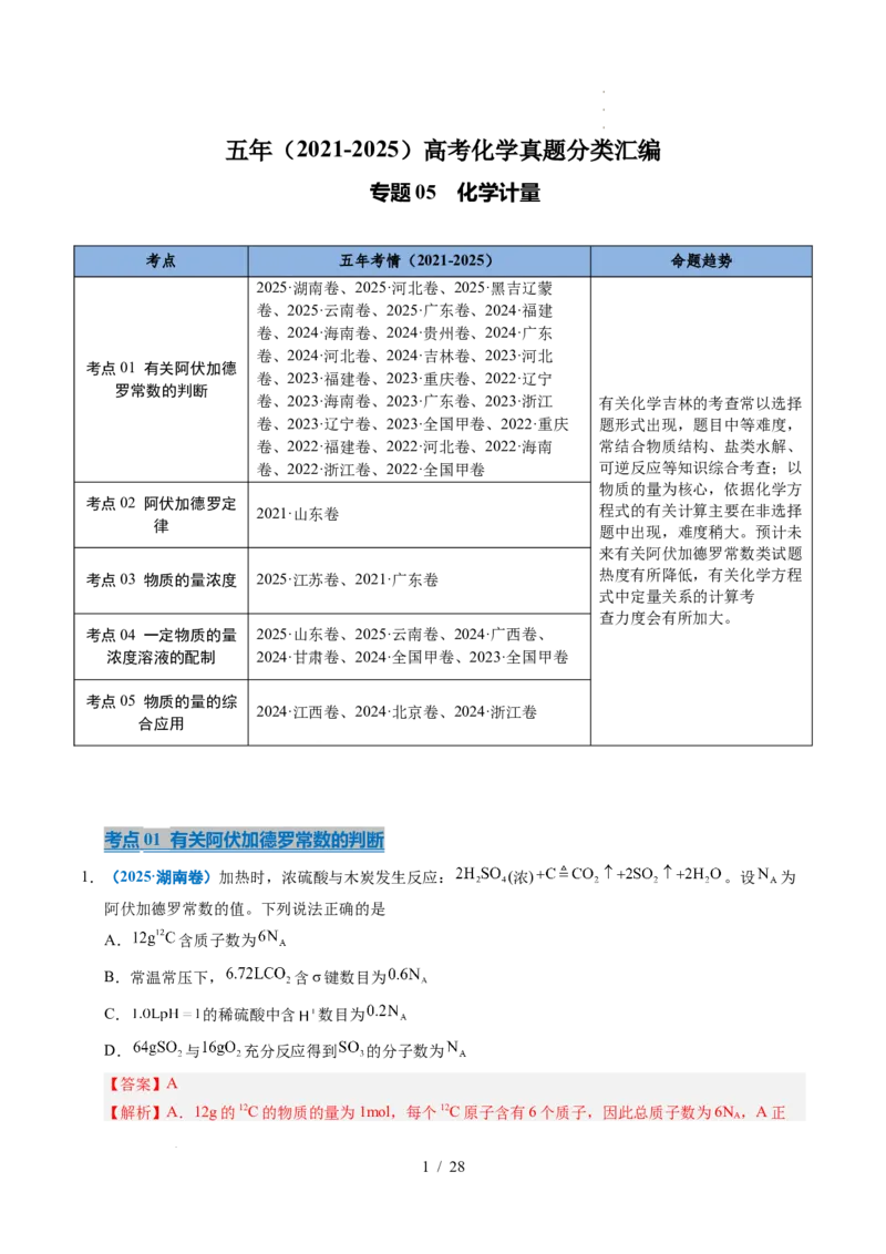 专题05化学计量（解析）_高考真题分类汇编_高考化学真题分类汇编（全国通用）五年（2021-2025）_专题05化学计量五年（2021-2025）高考化学真题分类汇编