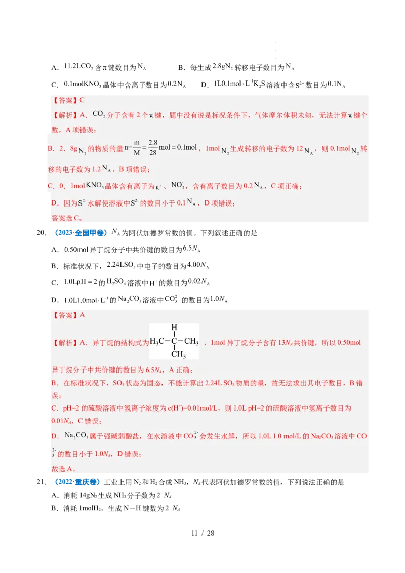 专题05化学计量（解析）_高考真题分类汇编_高考化学真题分类汇编（全国通用）五年（2021-2025）_专题05化学计量五年（2021-2025）高考化学真题分类汇编