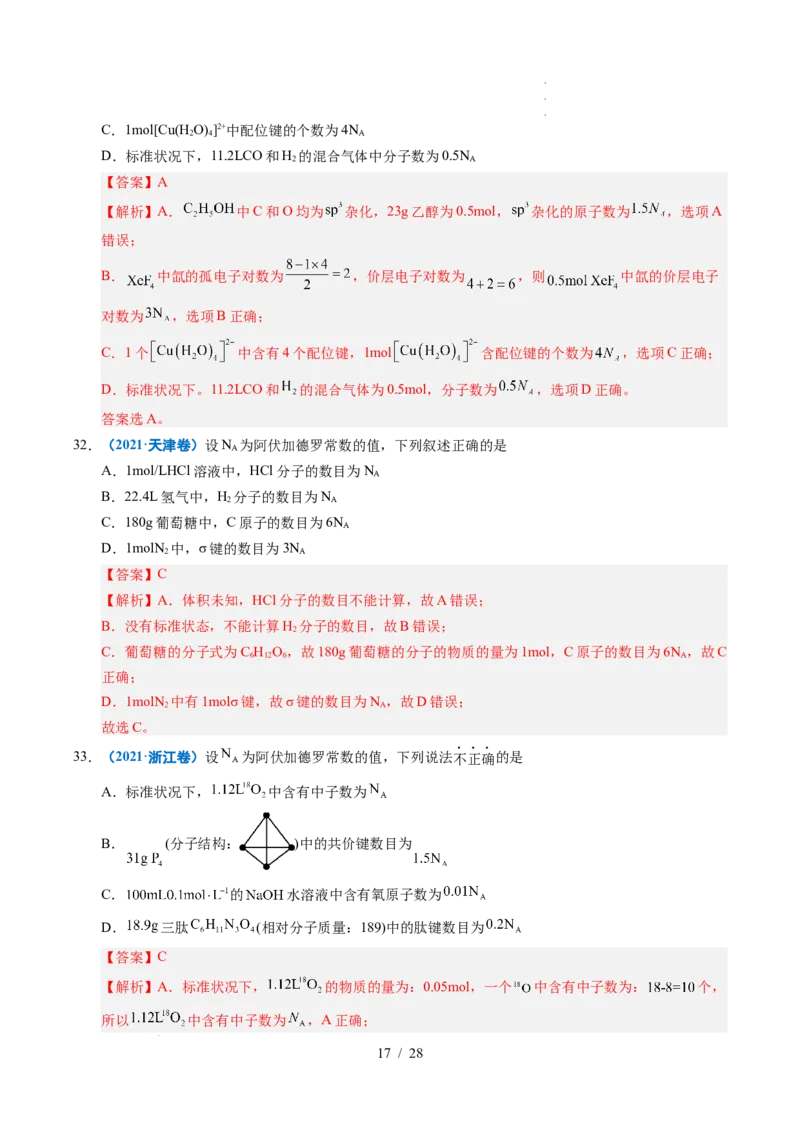 专题05化学计量（解析）_高考真题分类汇编_高考化学真题分类汇编（全国通用）五年（2021-2025）_专题05化学计量五年（2021-2025）高考化学真题分类汇编