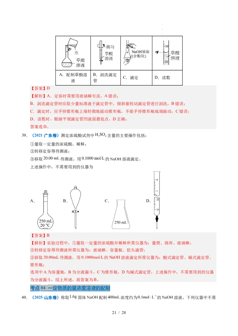 专题05化学计量（解析）_高考真题分类汇编_高考化学真题分类汇编（全国通用）五年（2021-2025）_专题05化学计量五年（2021-2025）高考化学真题分类汇编