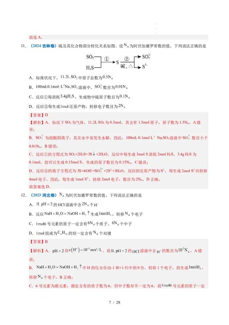 专题05化学计量（解析）_高考真题分类汇编_高考化学真题分类汇编（全国通用）五年（2021-2025）_专题05化学计量五年（2021-2025）高考化学真题分类汇编