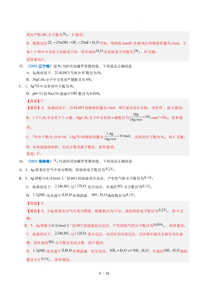 专题05化学计量（解析）_高考真题分类汇编_高考化学真题分类汇编（全国通用）五年（2021-2025）_专题05化学计量五年（2021-2025）高考化学真题分类汇编