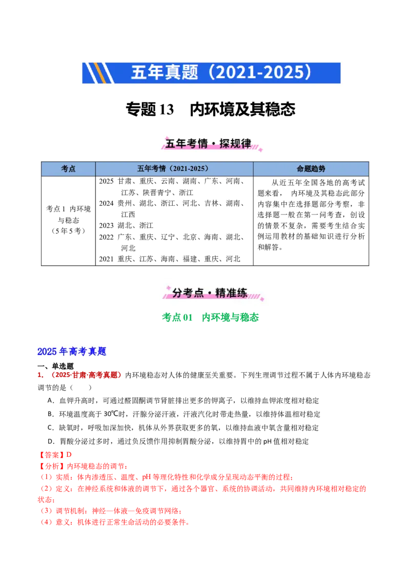 五年（2021-2025）全国高考生物真题分类汇编专题13内环境及其稳态（全国通用）（解析版）_高考真题分类汇编_高考生物真题分类汇编（全国通用）五年（2021-2025）