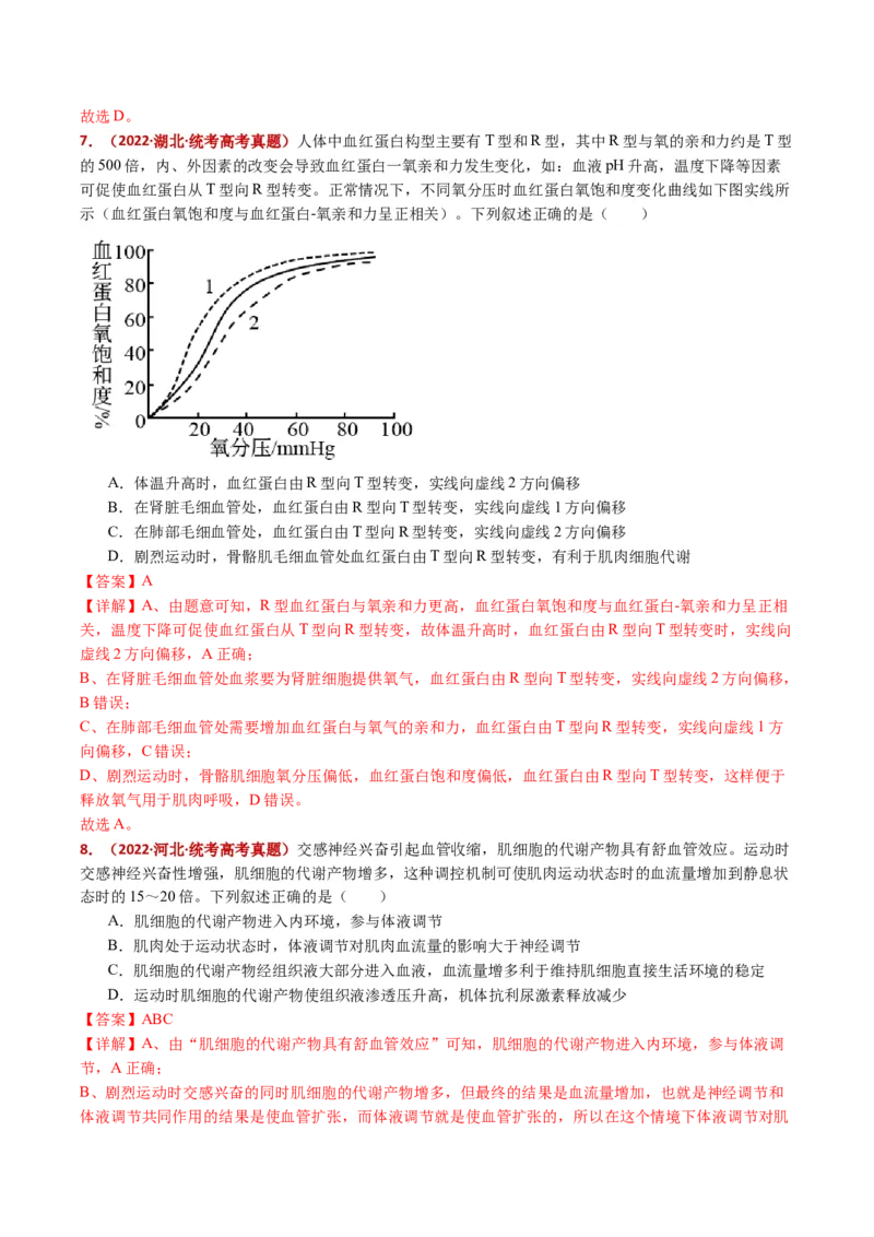 五年（2021-2025）全国高考生物真题分类汇编专题13内环境及其稳态（全国通用）（解析版）_高考真题分类汇编_高考生物真题分类汇编（全国通用）五年（2021-2025）