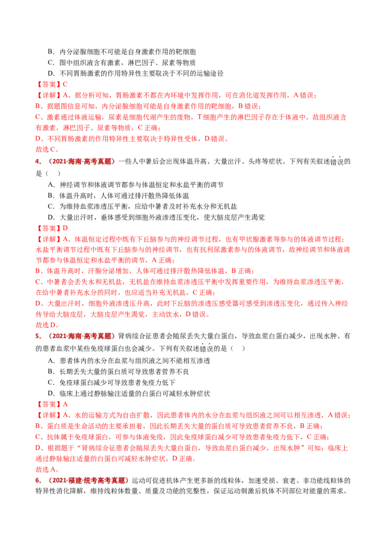 五年（2021-2025）全国高考生物真题分类汇编专题13内环境及其稳态（全国通用）（解析版）_高考真题分类汇编_高考生物真题分类汇编（全国通用）五年（2021-2025）