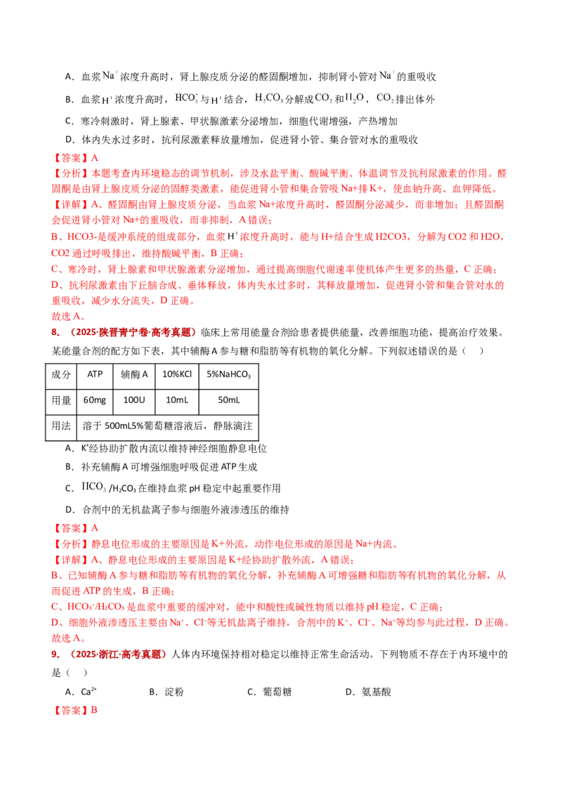 五年（2021-2025）全国高考生物真题分类汇编专题13内环境及其稳态（全国通用）（解析版）_高考真题分类汇编_高考生物真题分类汇编（全国通用）五年（2021-2025）