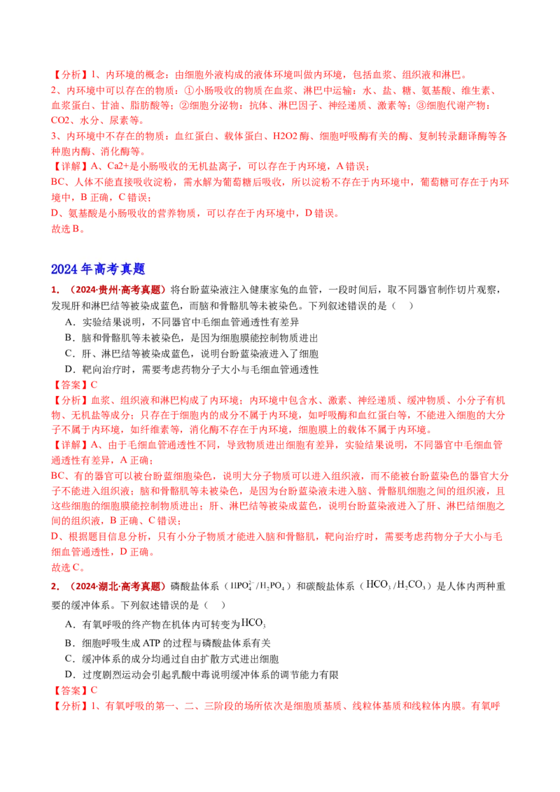 五年（2021-2025）全国高考生物真题分类汇编专题13内环境及其稳态（全国通用）（解析版）_高考真题分类汇编_高考生物真题分类汇编（全国通用）五年（2021-2025）