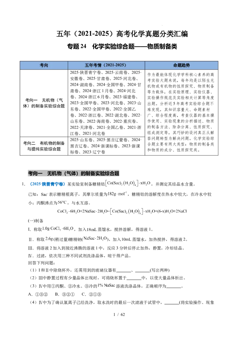 专题24化学实验综合题&mdash;&mdash;物质制备类（解析）_高考真题分类汇编_高考化学真题分类汇编（全国通用）五年（2021-2025）