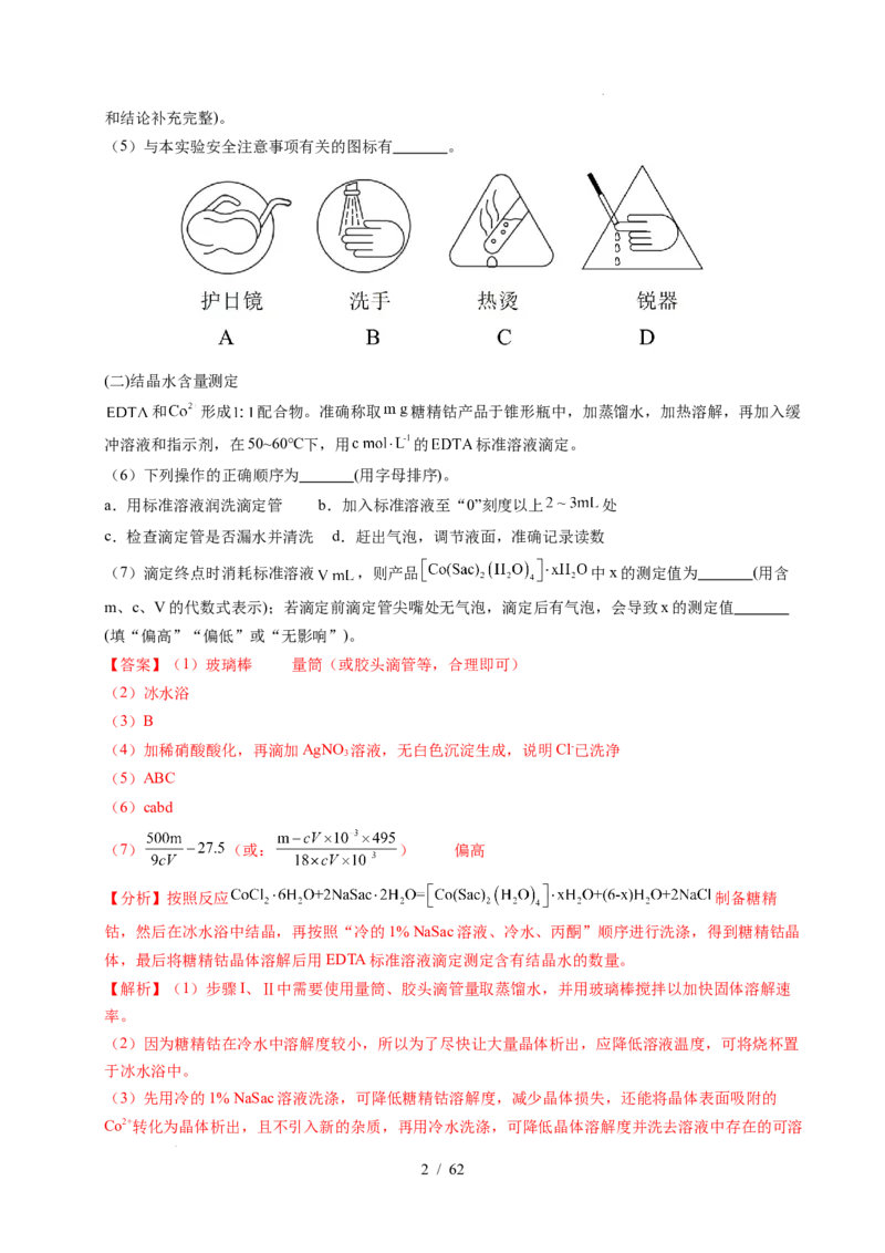 专题24化学实验综合题&mdash;&mdash;物质制备类（解析）_高考真题分类汇编_高考化学真题分类汇编（全国通用）五年（2021-2025）