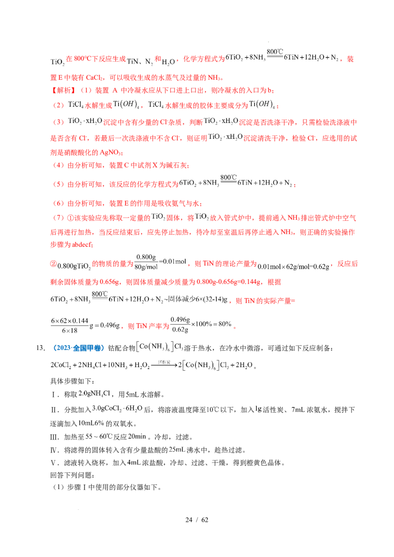 专题24化学实验综合题&mdash;&mdash;物质制备类（解析）_高考真题分类汇编_高考化学真题分类汇编（全国通用）五年（2021-2025）