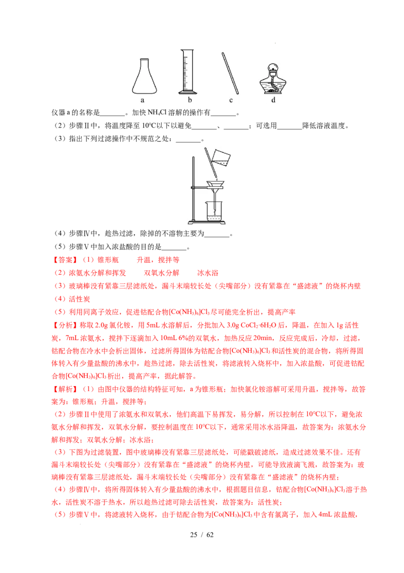 专题24化学实验综合题&mdash;&mdash;物质制备类（解析）_高考真题分类汇编_高考化学真题分类汇编（全国通用）五年（2021-2025）