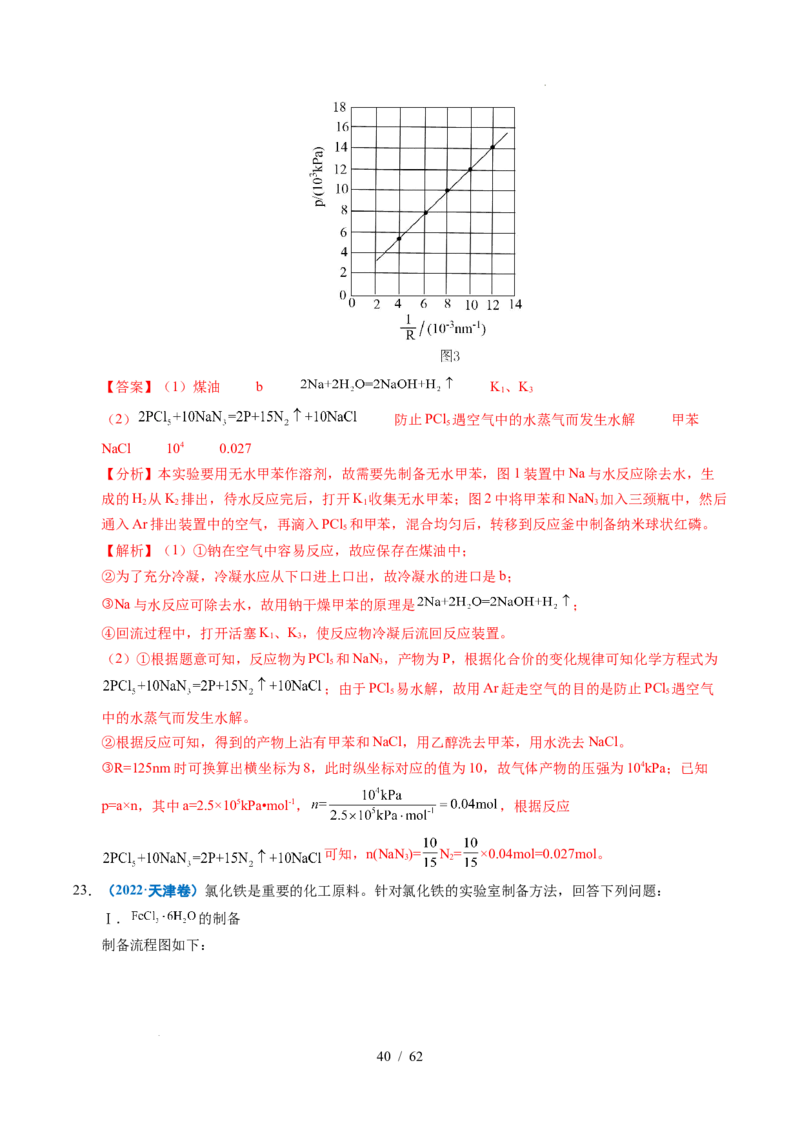 专题24化学实验综合题&mdash;&mdash;物质制备类（解析）_高考真题分类汇编_高考化学真题分类汇编（全国通用）五年（2021-2025）