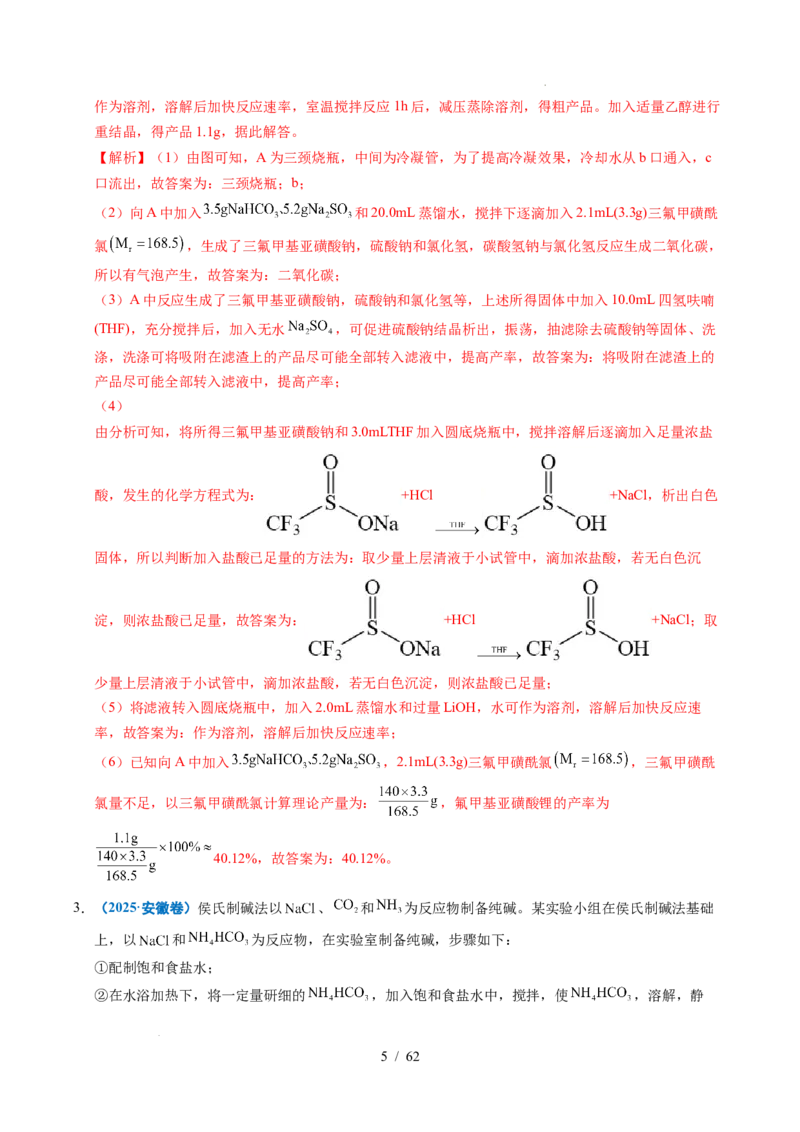 专题24化学实验综合题&mdash;&mdash;物质制备类（解析）_高考真题分类汇编_高考化学真题分类汇编（全国通用）五年（2021-2025）