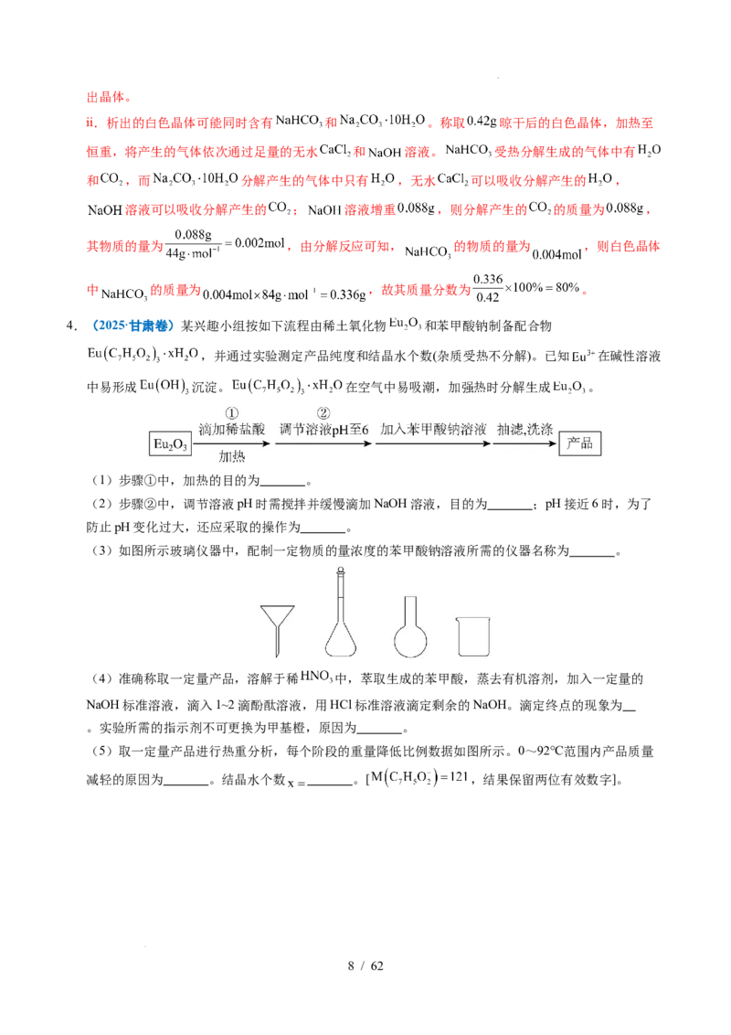专题24化学实验综合题&mdash;&mdash;物质制备类（解析）_高考真题分类汇编_高考化学真题分类汇编（全国通用）五年（2021-2025）