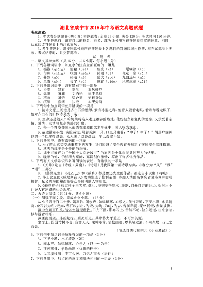 湖北省咸宁市2015年中考语文真题试题（含答案）_中考真题_1.语文中考真题2015-2024年_2015年全国中考语文154份_2015年全国中考154份