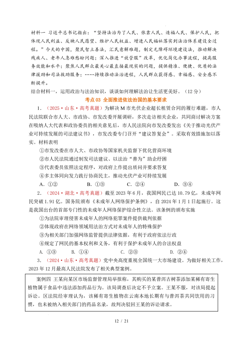 专题11全面依法治国（治国理政的基本方式、法治中国建设、全面推进依法治国的基本要求）（全国通用）（原卷版）_高考真题分类汇编