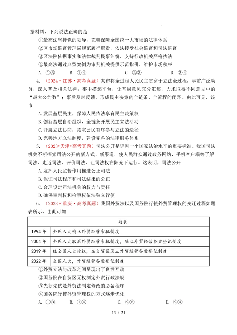 专题11全面依法治国（治国理政的基本方式、法治中国建设、全面推进依法治国的基本要求）（全国通用）（原卷版）_高考真题分类汇编