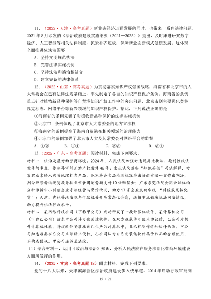专题11全面依法治国（治国理政的基本方式、法治中国建设、全面推进依法治国的基本要求）（全国通用）（原卷版）_高考真题分类汇编