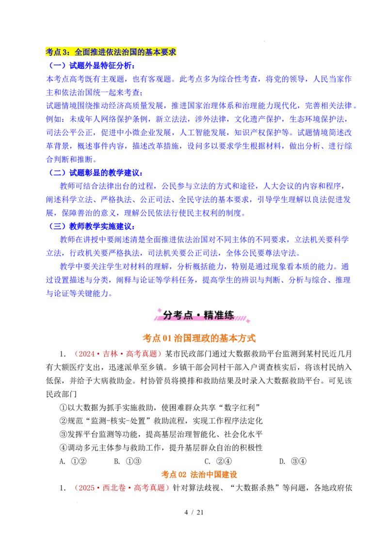 专题11全面依法治国（治国理政的基本方式、法治中国建设、全面推进依法治国的基本要求）（全国通用）（原卷版）_高考真题分类汇编