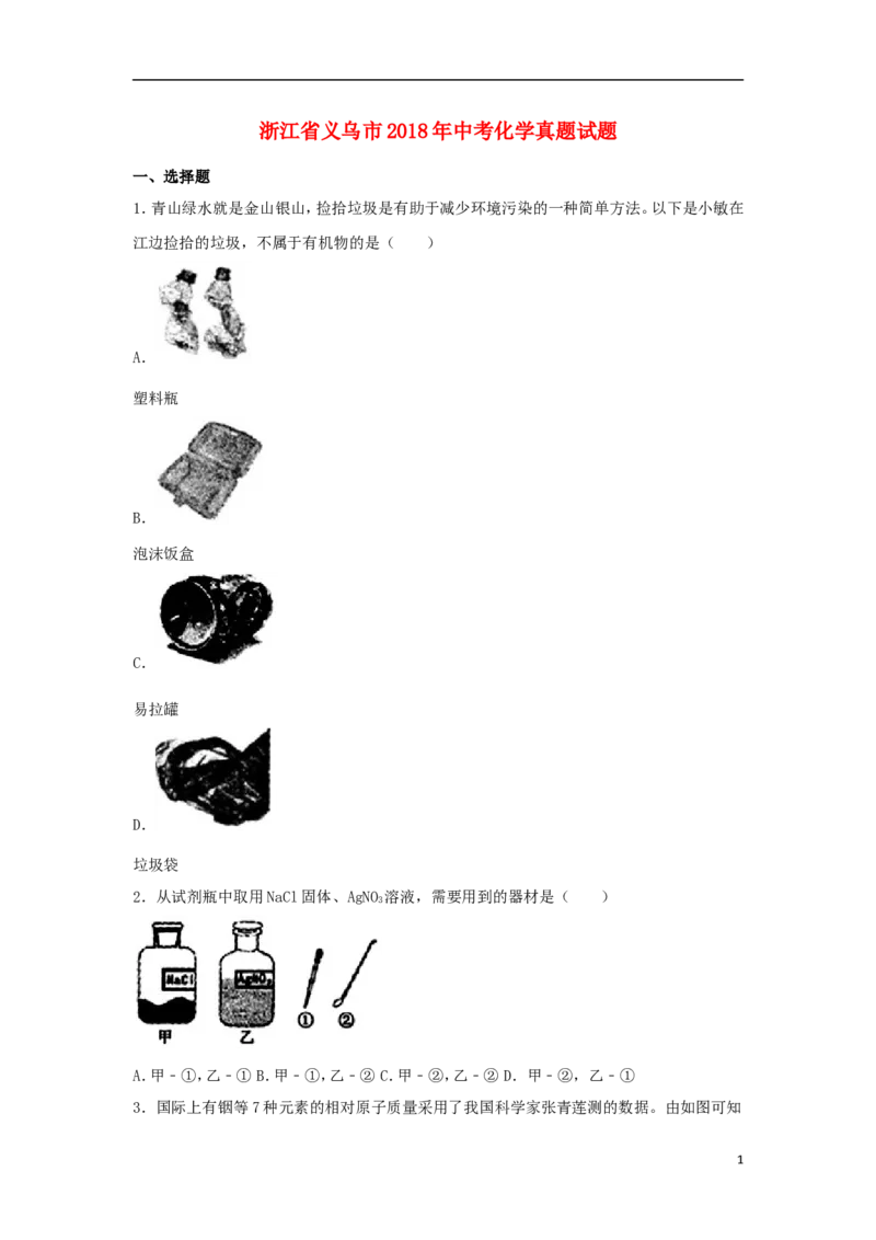 浙江省义乌市2018年中考化学真题试题（含解析）_中考真题_5.化学中考真题2015-2024年_2018中考真题卷（277份）