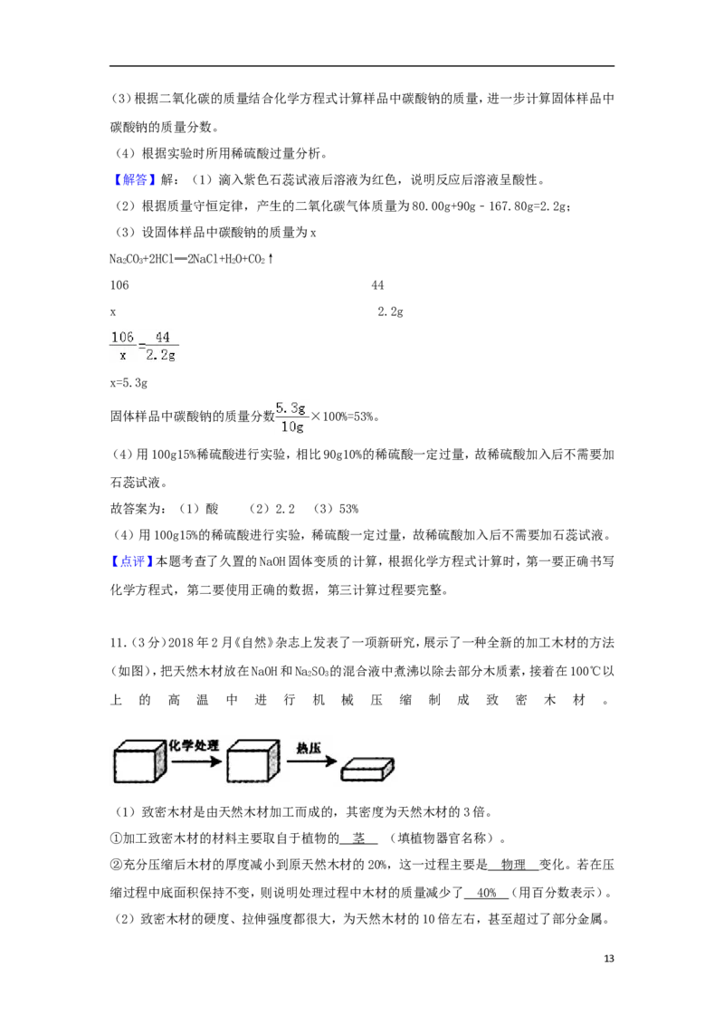 浙江省义乌市2018年中考化学真题试题（含解析）_中考真题_5.化学中考真题2015-2024年_2018中考真题卷（277份）
