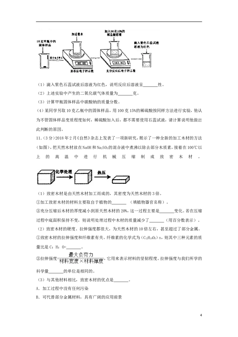 浙江省义乌市2018年中考化学真题试题（含解析）_中考真题_5.化学中考真题2015-2024年_2018中考真题卷（277份）