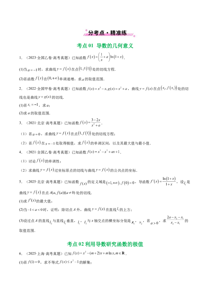专题06导数及其应用（解答题）8种常见考法归类（全国通用）（原卷版）_高考真题分类汇编_高考数学真题分类汇编（全国通用）五年（2021-2025）