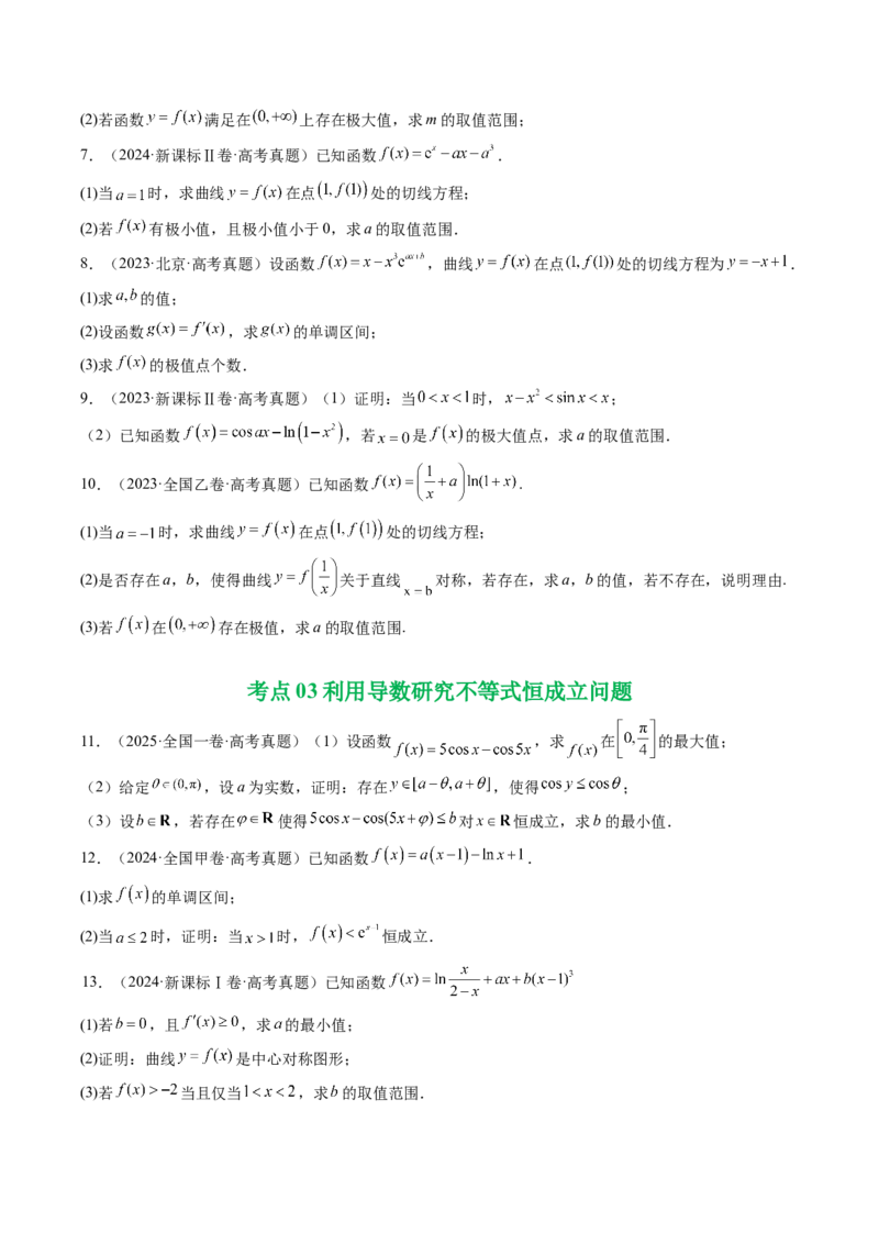 专题06导数及其应用（解答题）8种常见考法归类（全国通用）（原卷版）_高考真题分类汇编_高考数学真题分类汇编（全国通用）五年（2021-2025）