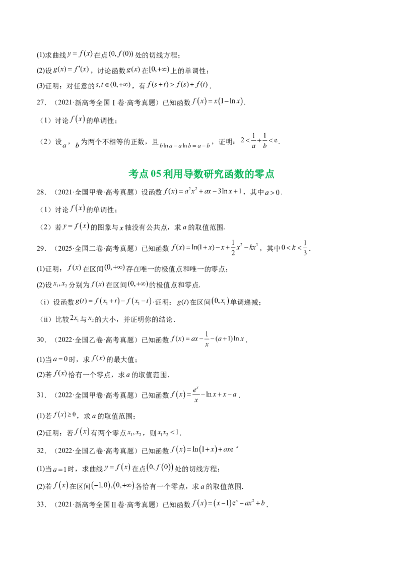 专题06导数及其应用（解答题）8种常见考法归类（全国通用）（原卷版）_高考真题分类汇编_高考数学真题分类汇编（全国通用）五年（2021-2025）