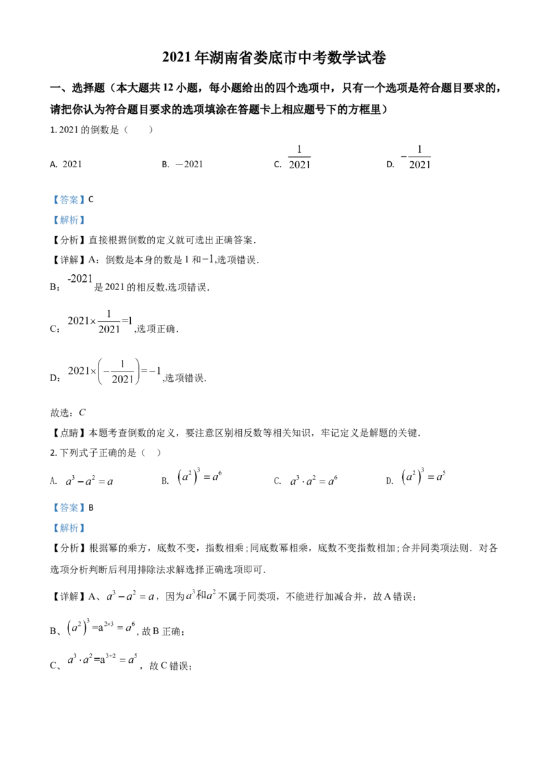 湖南省娄底市2021年中考数学真题（解析版）_中考真题_2.数学中考真题2015-2024年_2021中考数学真题86份_2021湖南省_​2021娄底数学​