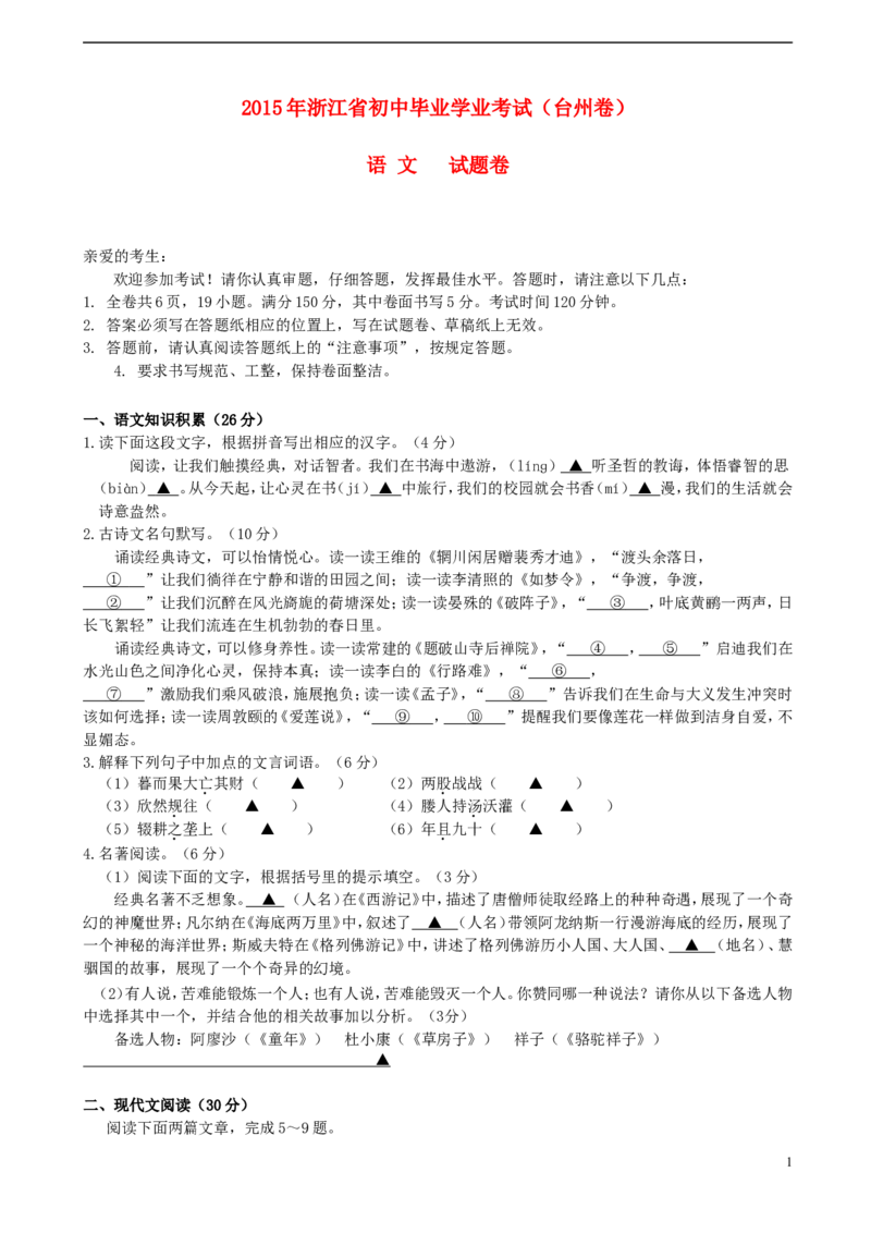 浙江省台州市2015年中考语文真题试题（含答案）_中考真题_1.语文中考真题2015-2024年_2015年全国中考语文154份_2015年全国中考154份