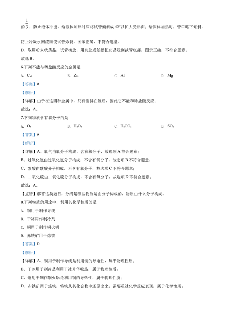 精品解析：北京市2020年中考化学试题（解析版）_中考真题_5.化学中考真题2015-2024年_2020中考化学真题（113份）_2020年中考真题精品解析化学（北京卷）精编word版