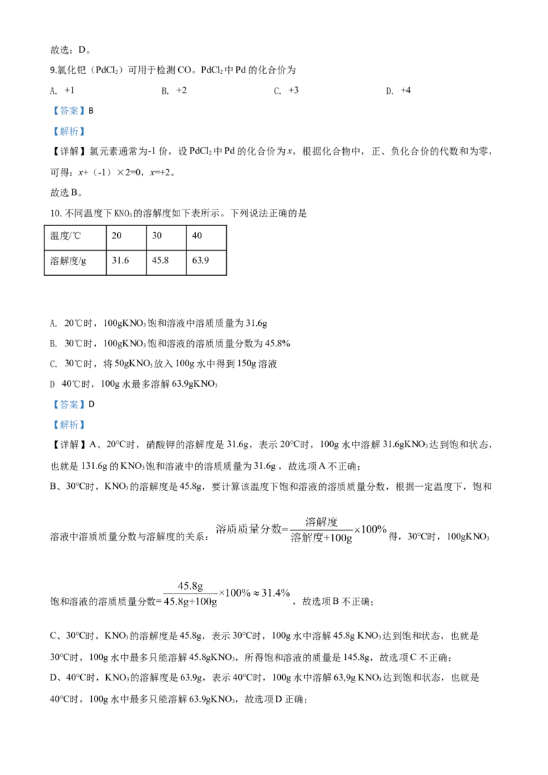 精品解析：北京市2020年中考化学试题（解析版）_中考真题_5.化学中考真题2015-2024年_2020中考化学真题（113份）_2020年中考真题精品解析化学（北京卷）精编word版