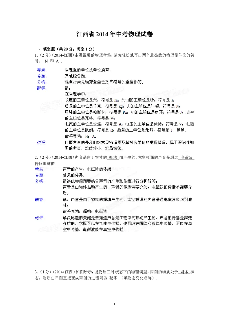 江西省2014年中考物理试题（含答案）_中考真题_4.物理中考真题2015-2024年_地区卷_江西中考物理-全省统一卷13-22