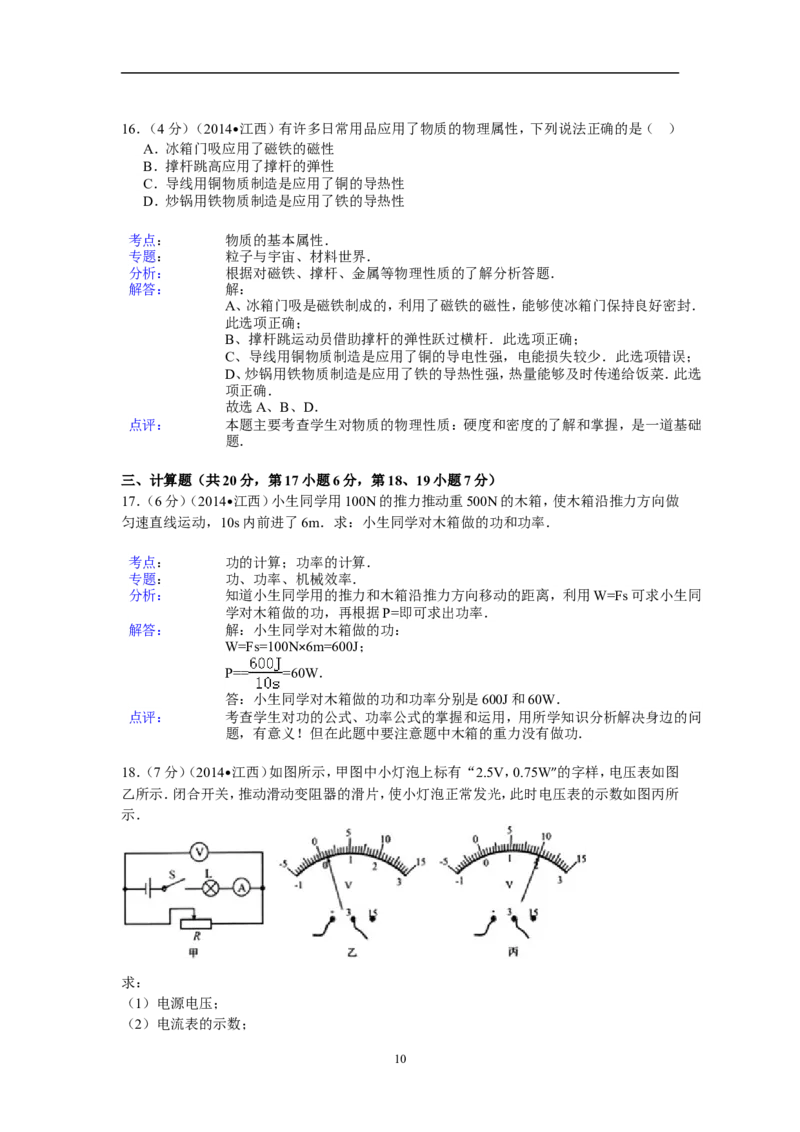 江西省2014年中考物理试题（含答案）_中考真题_4.物理中考真题2015-2024年_地区卷_江西中考物理-全省统一卷13-22