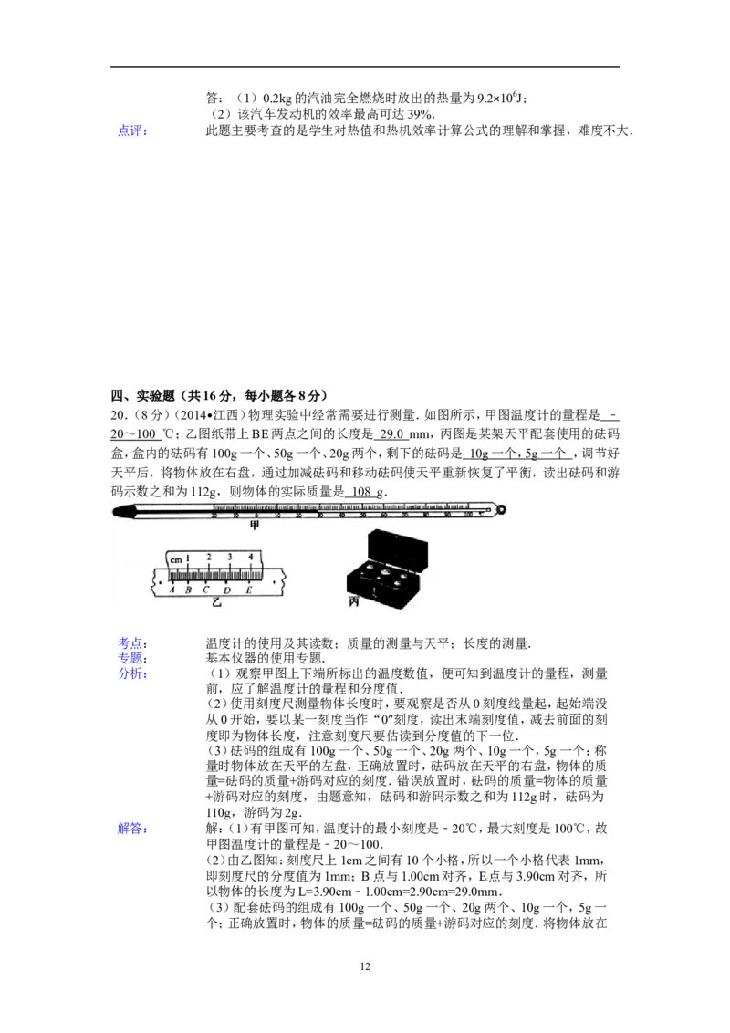 江西省2014年中考物理试题（含答案）_中考真题_4.物理中考真题2015-2024年_地区卷_江西中考物理-全省统一卷13-22